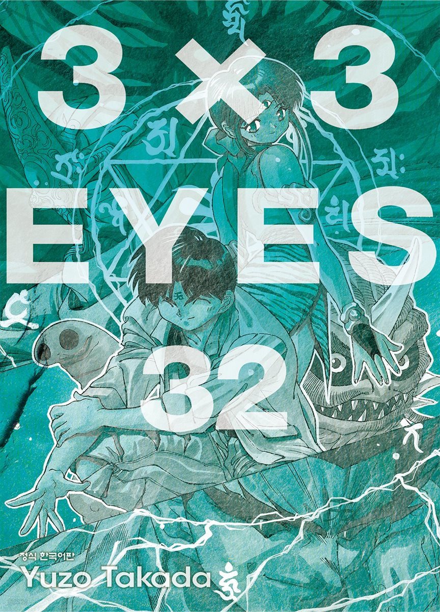 3X3 EYES 32권