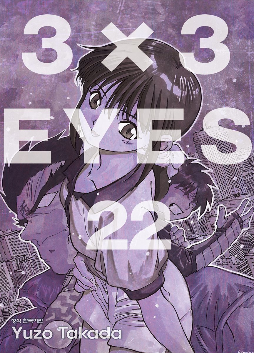 3X3 EYES 22권