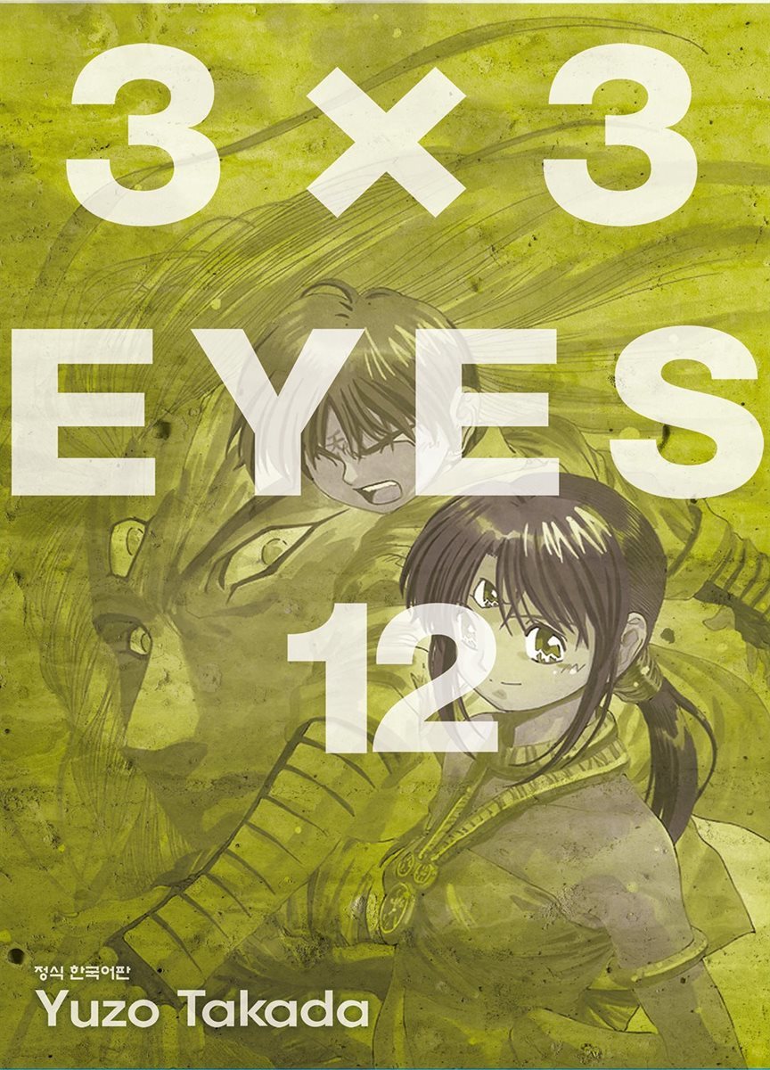 3X3 EYES 12권