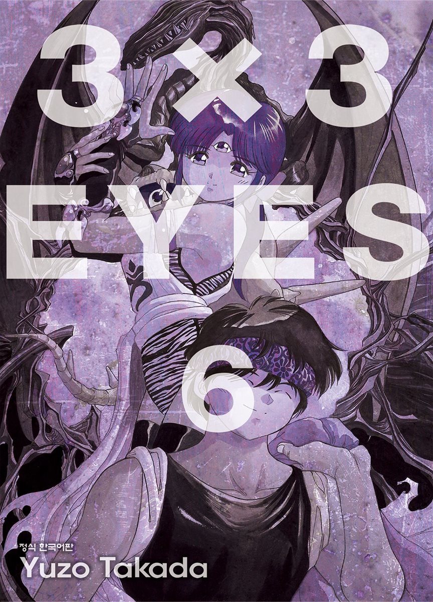 3X3 EYES 06권