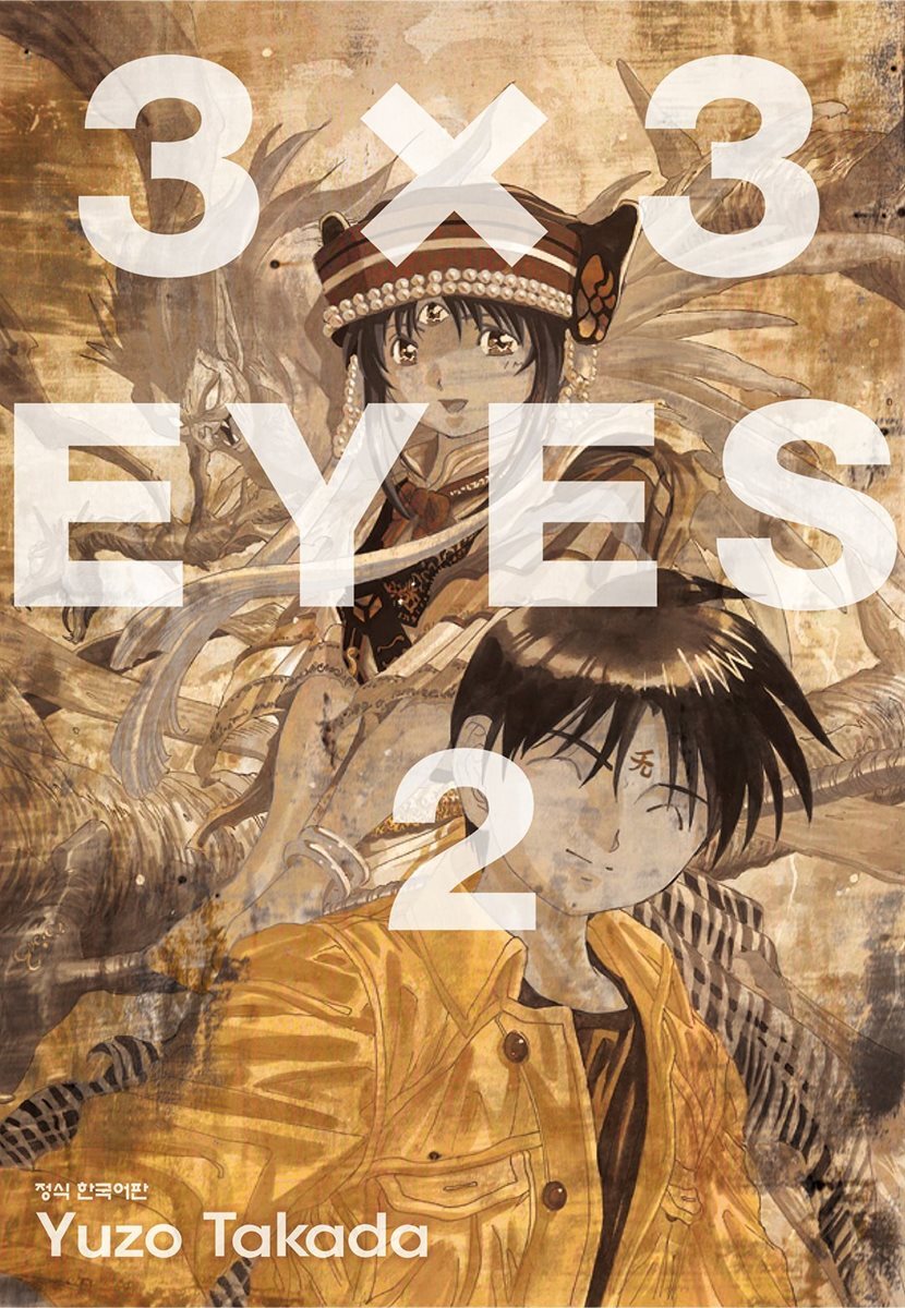 3X3 EYES 02권