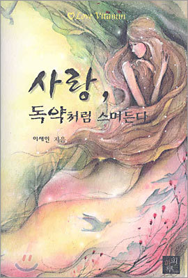 사랑, 독약처럼 스며든다