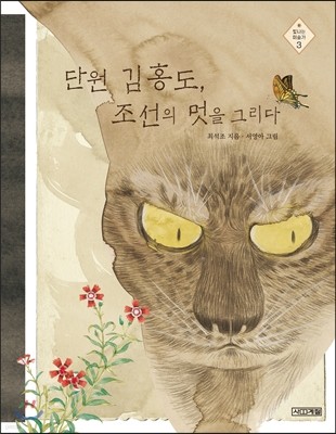 단원 김홍도, 조선의 멋을 그리다