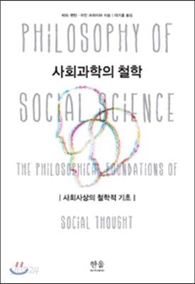 사회과학의 철학