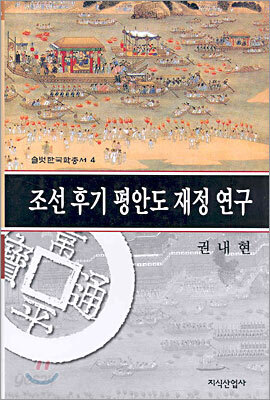조선 후기 평안도 재정 연구