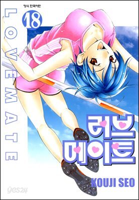 러브메이트 18권