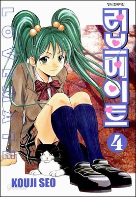 러브메이트 04권