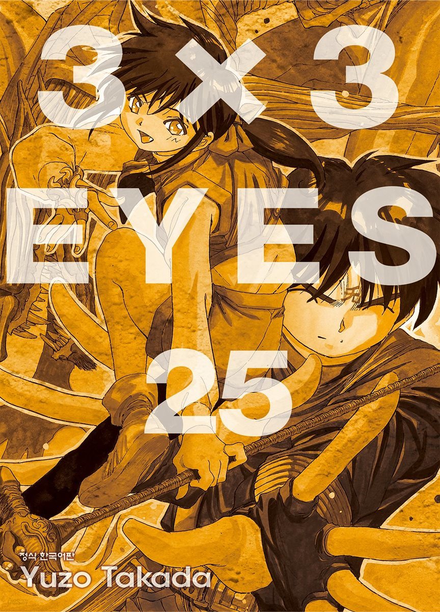 3X3 EYES 25권