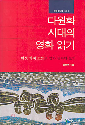 다원화 시대의 영화 읽기