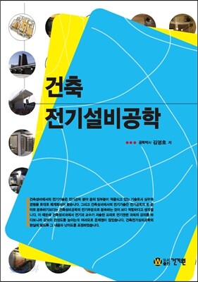 건축전기설비공학