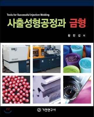 사출성형공정과 금형
