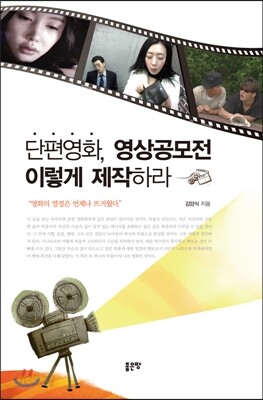 단편영화, 영상공모전 이렇게 제작하라