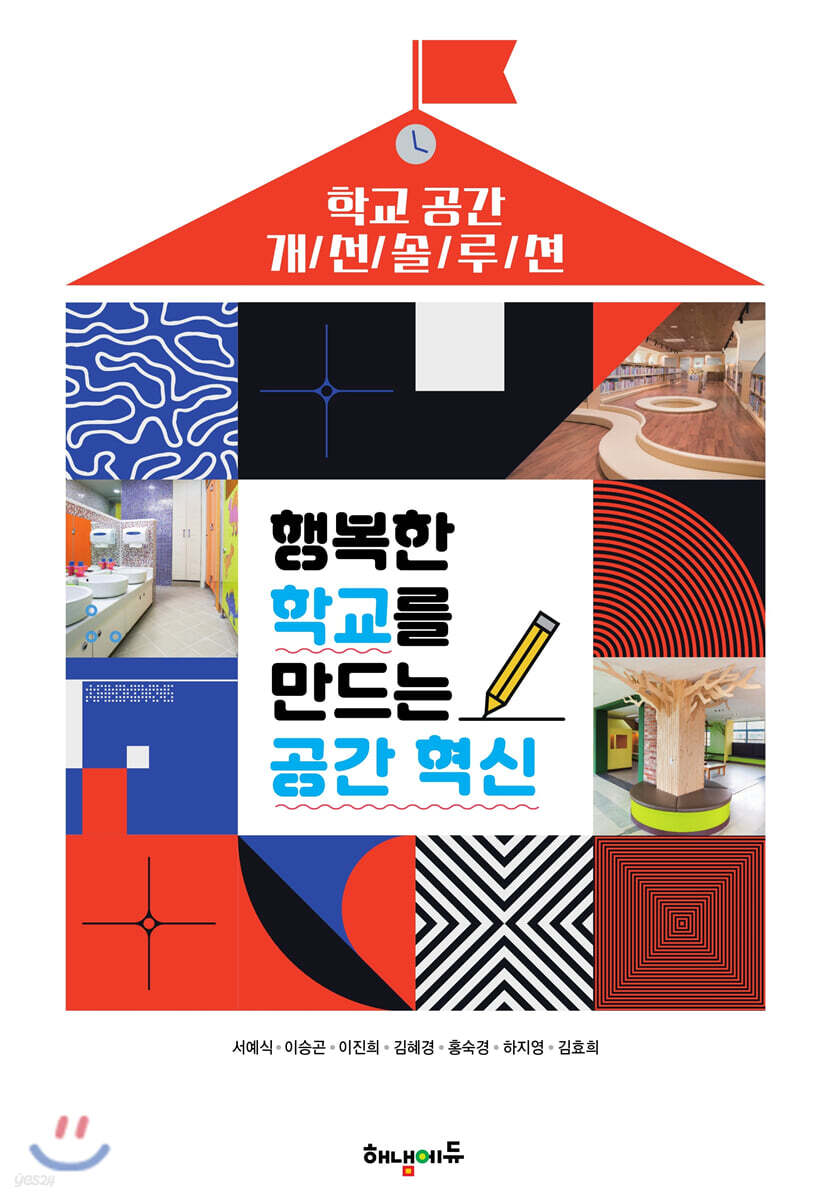 [중고샵] 행복한 학교를 만드는 공간 혁신 - 예스24