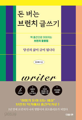 돈 버는 브런치 글쓰기