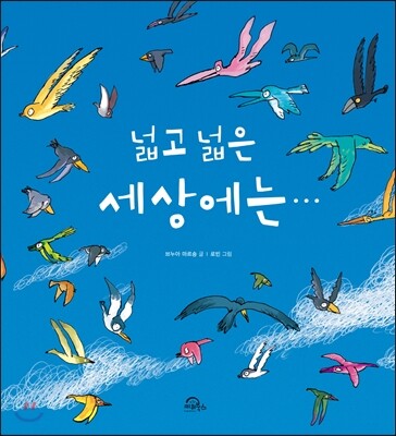 넓고 넓은 세상에는…