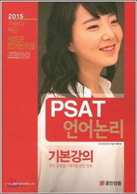 PSAT 언어논리 기본강의