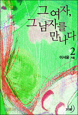 그 여자, 그 남자를 만나다 2