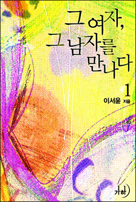 그 여자, 그 남자를 만나다 1