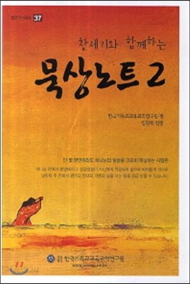 창세기와 함께하는 묵상노트 2