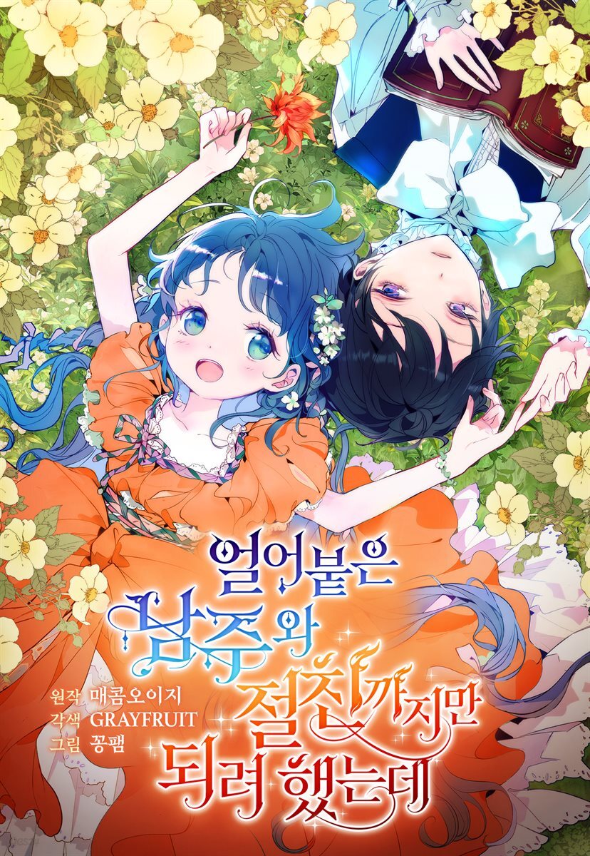 [대여] [컬러 연재] 얼어붙은 남주와 절친까지만 되려 했는데 047화