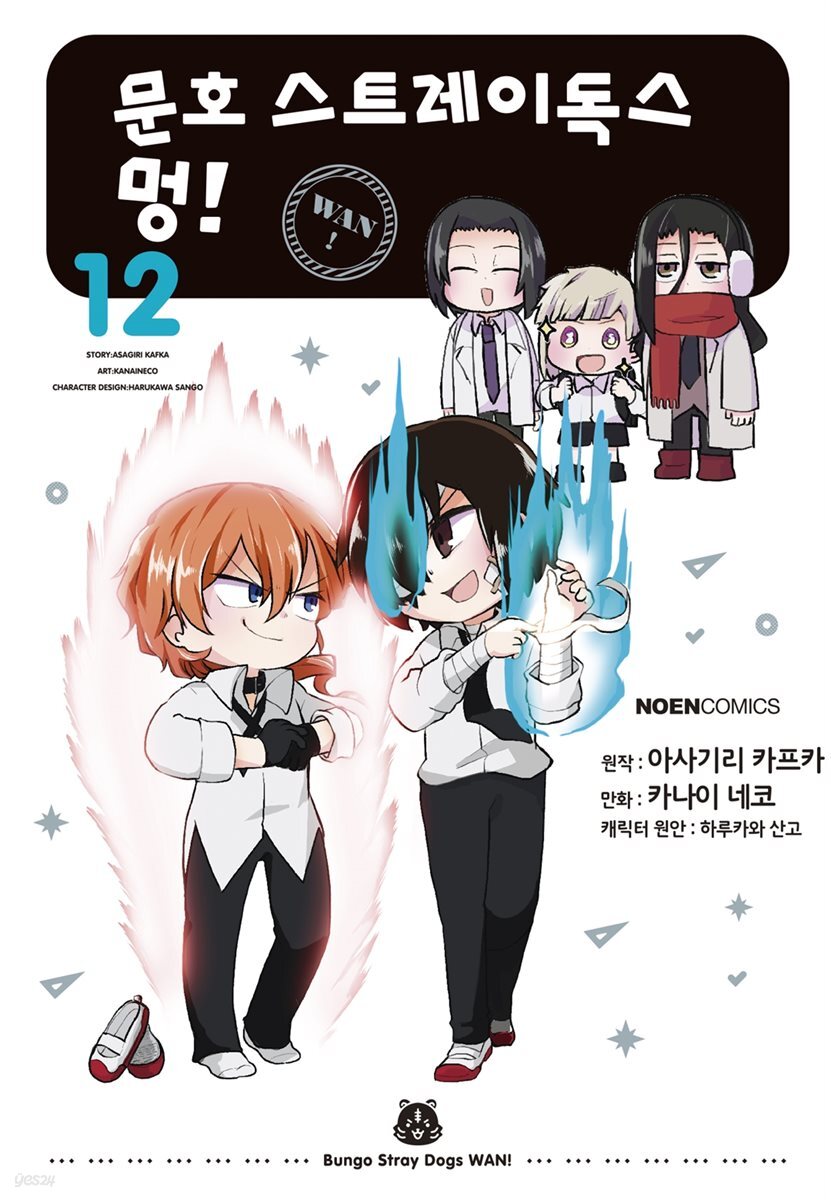[대여] 문호 스트레이독스 멍! 12권
