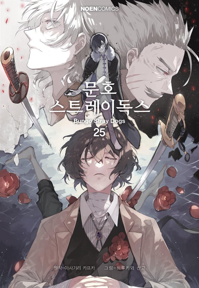 문호 스트레이독스 25권