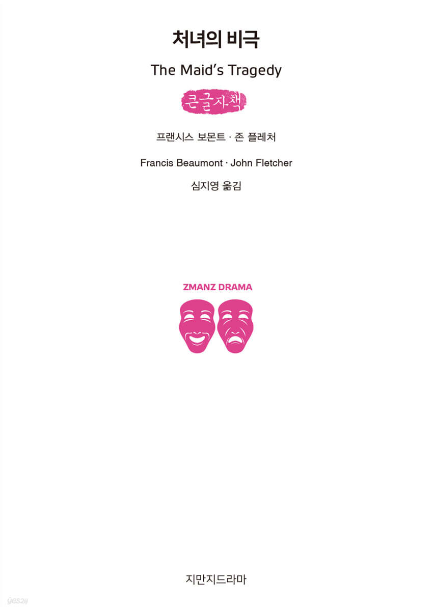 처녀의 비극 (큰글자책)