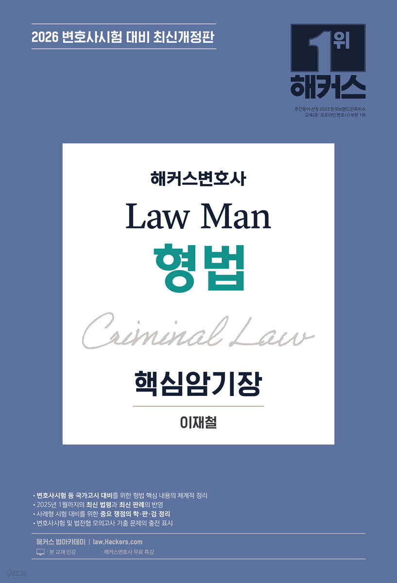2026 해커스변호사 Law Man 형법 핵심암기장