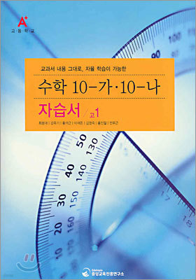 A+ 고등학교 수학 10-가·10-나 자습서 고1