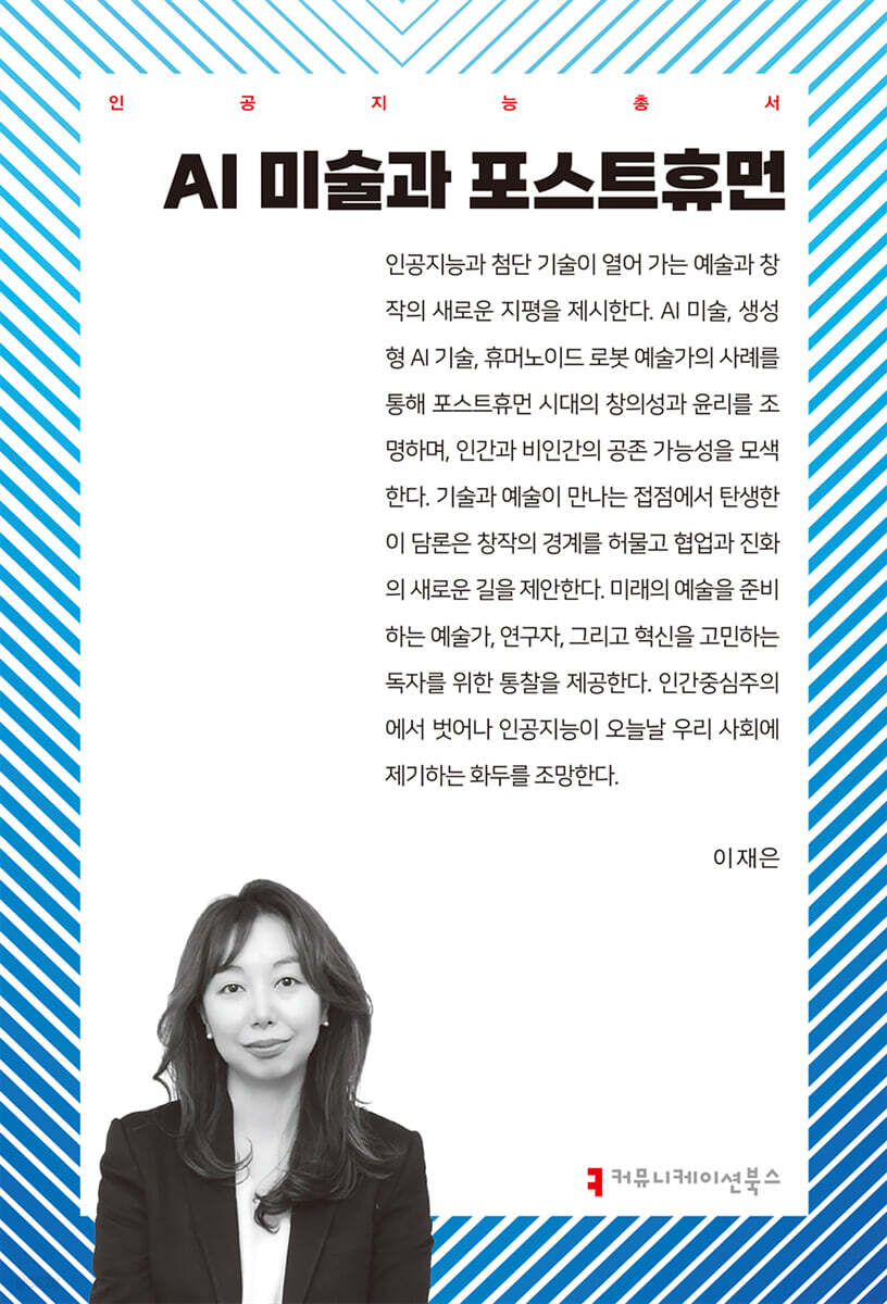 AI 미술과 포스트휴먼