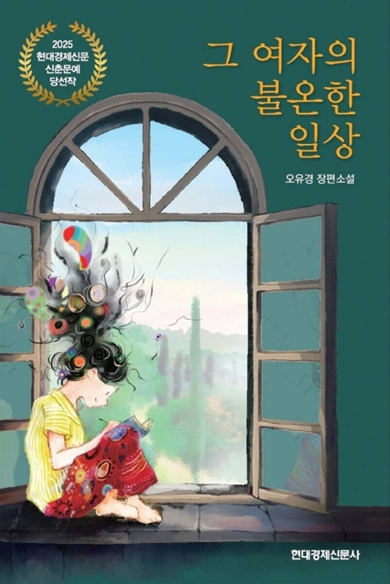 그여자의 불온한 일상