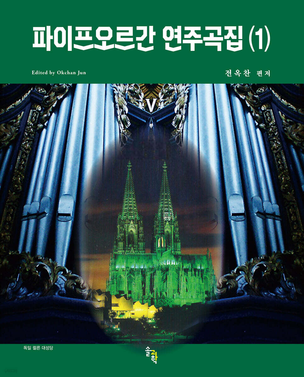 파이프오르간 연주곡집 (1)