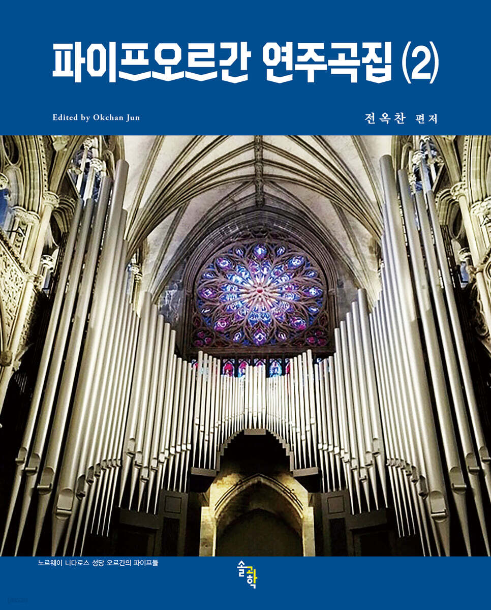 파이프오르간 연주곡집 (2)