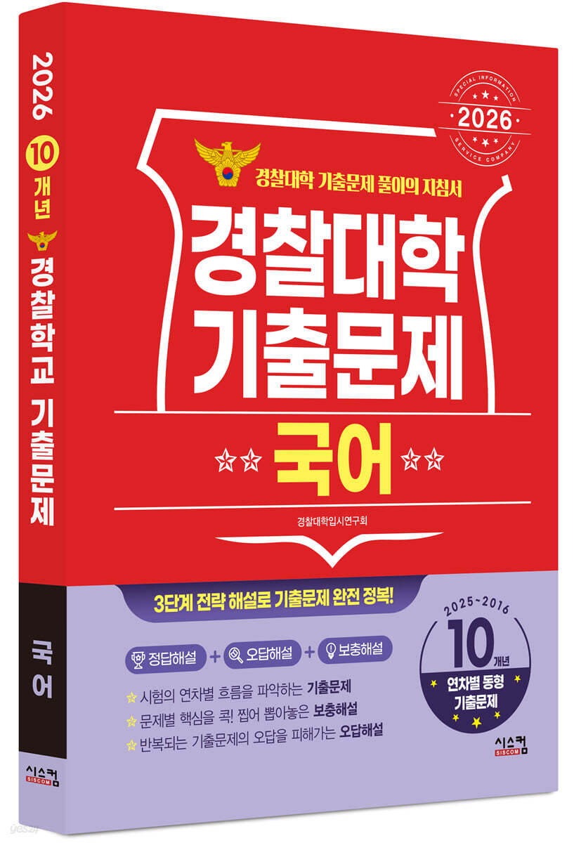 2026 경찰대학 국어 10개년 기출문제 (2025년)