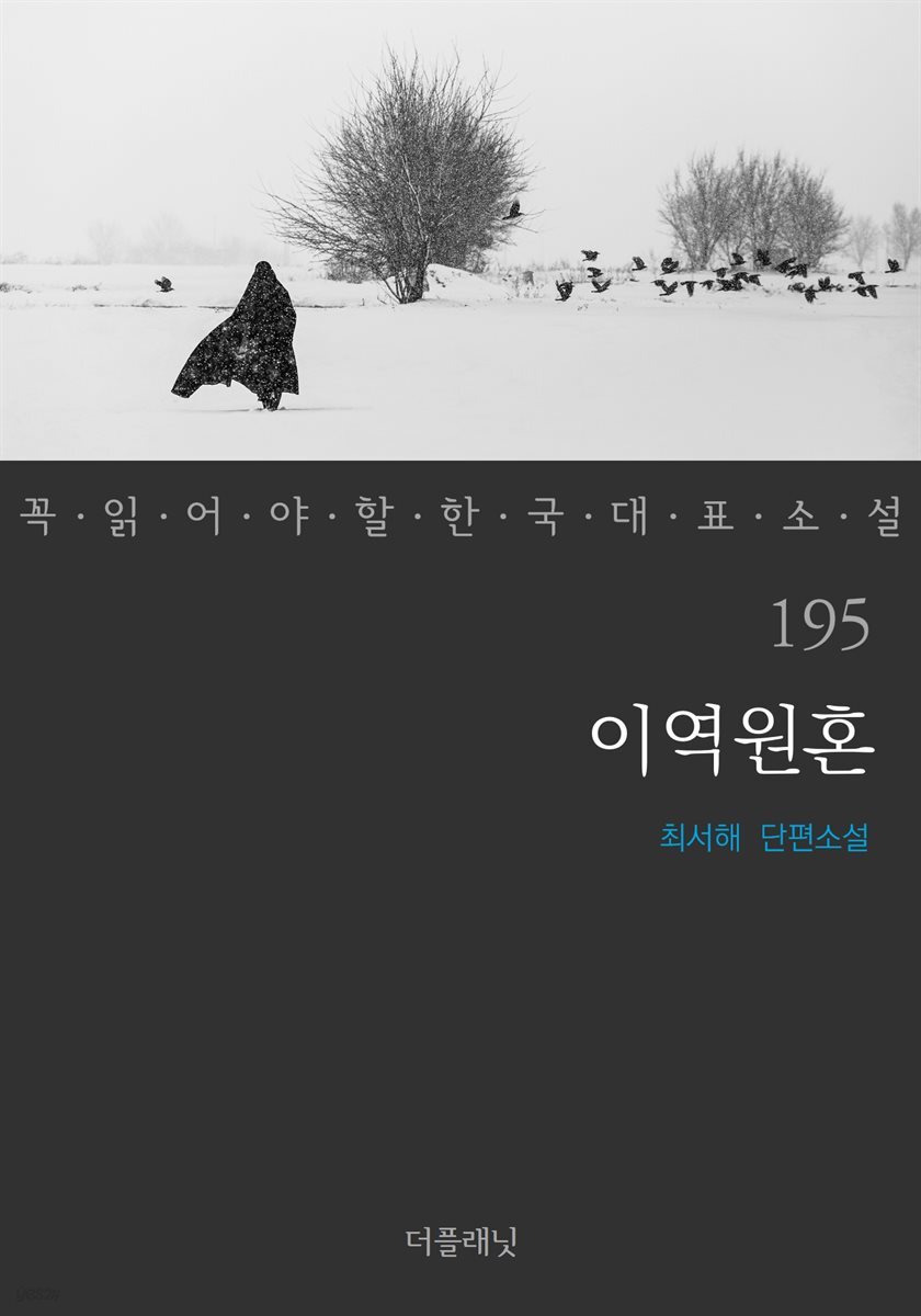 이역원혼 (꼭 읽어야 할 한국 대표 소설 195)