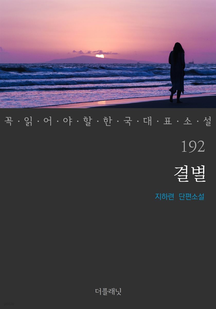 결별 (꼭 읽어야 할 한국 대표 소설 192)