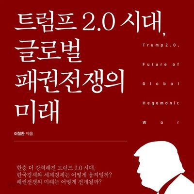 트럼프 2.0 시대, 글로벌 패권전쟁의 미래