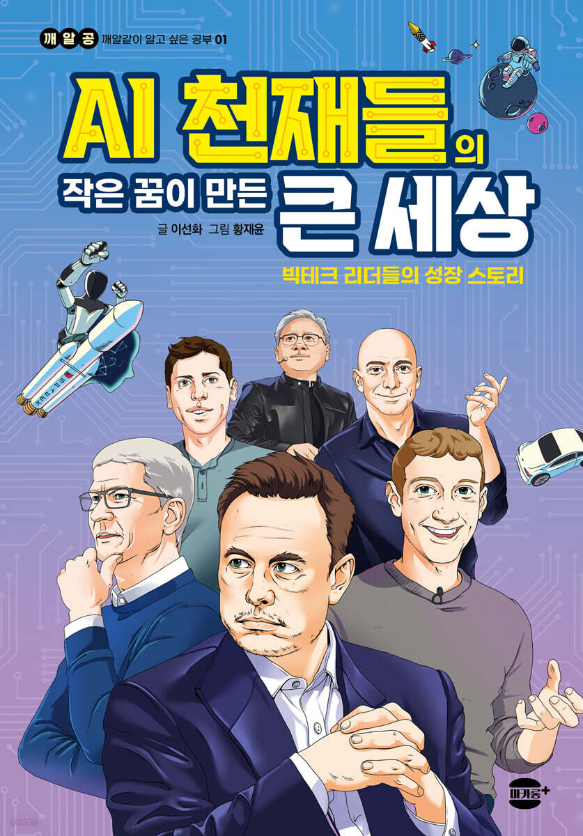 AI 천재들의 작은 꿈이 만든 큰 세상