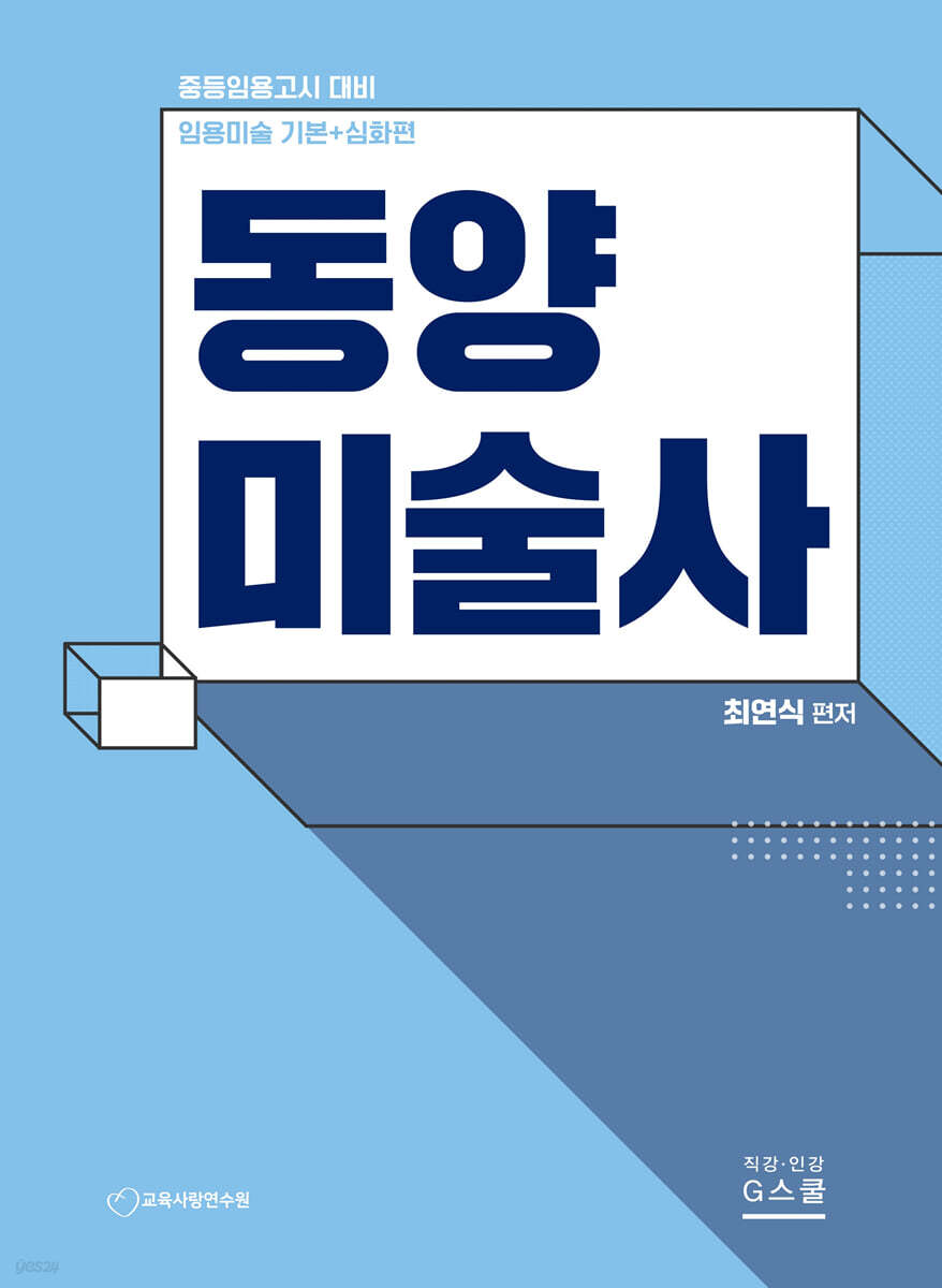 최연식 임용미술 기본+심화편 동양미술사