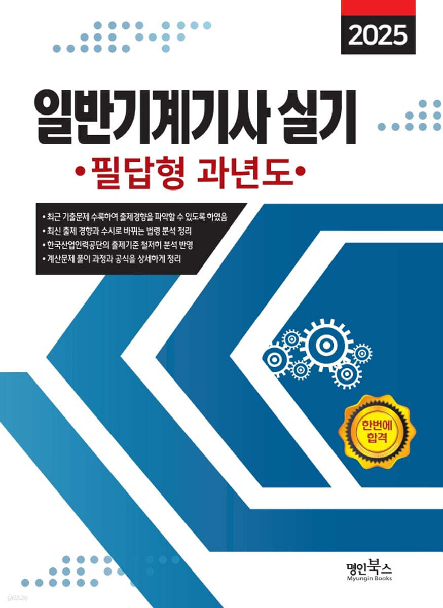 2025 일반기계기사 실기 (필답형 과년도)