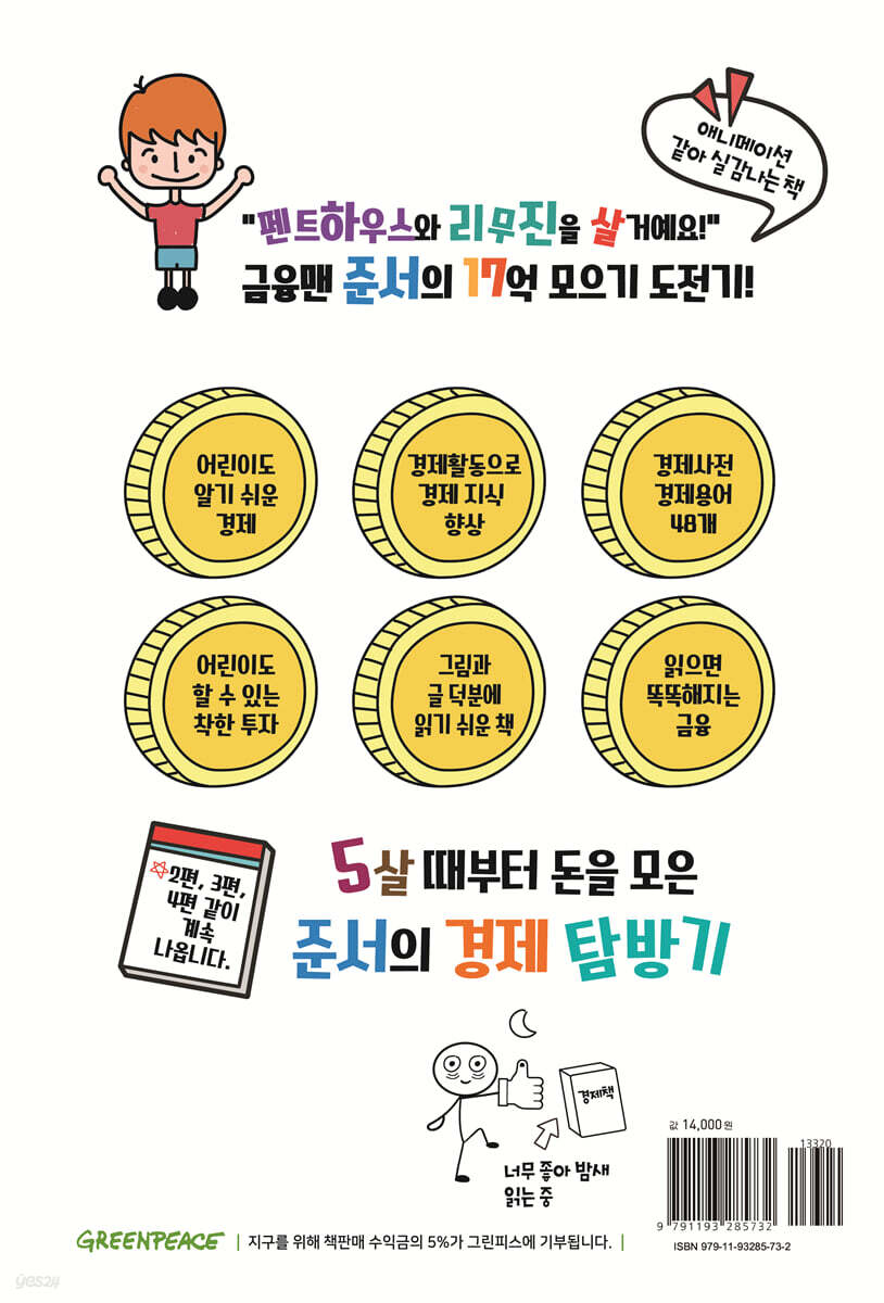 17억 모아 펜트하우스, 리무진 살래요 - 예스24
