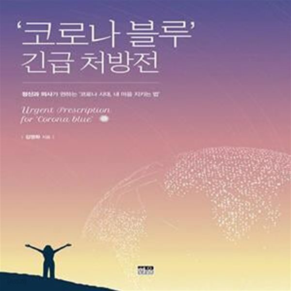 [중고샵] ‘코로나 블루’ 긴급 처방전 (정신과 의사가 권하는... 긴급 처방전 (정신과 의사가 권하는 ‘코로나 시대, 내 마음 지키는 법’... 