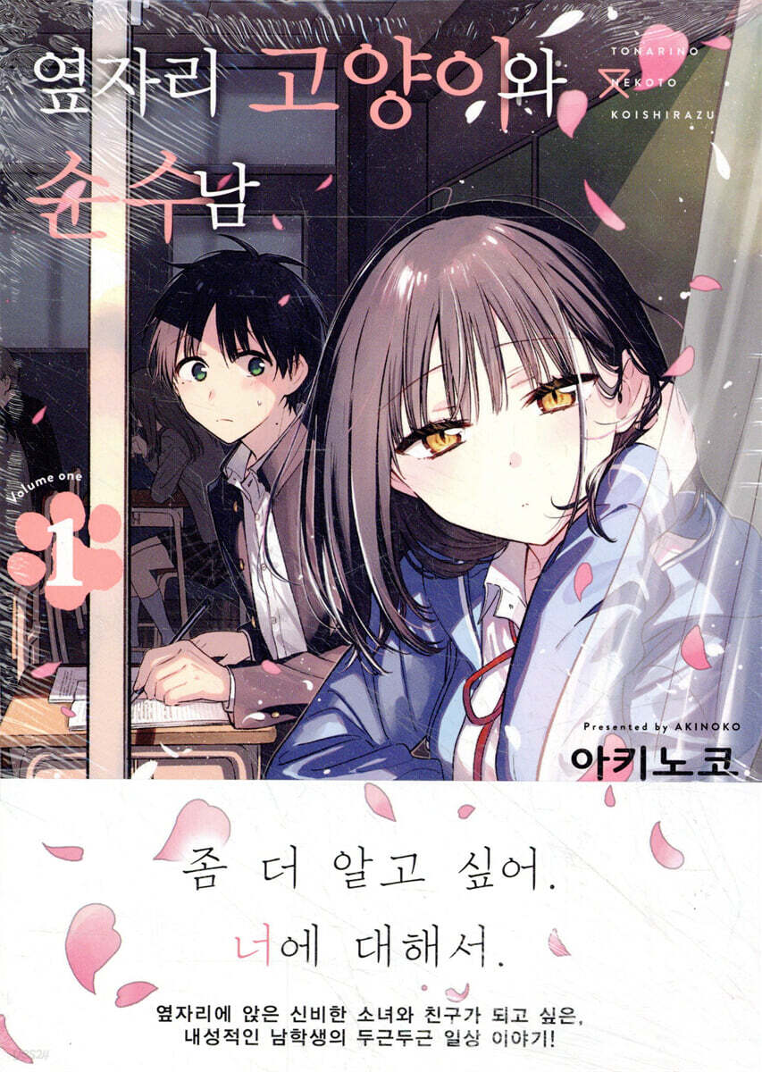 옆자리 고양이와 순수남 1