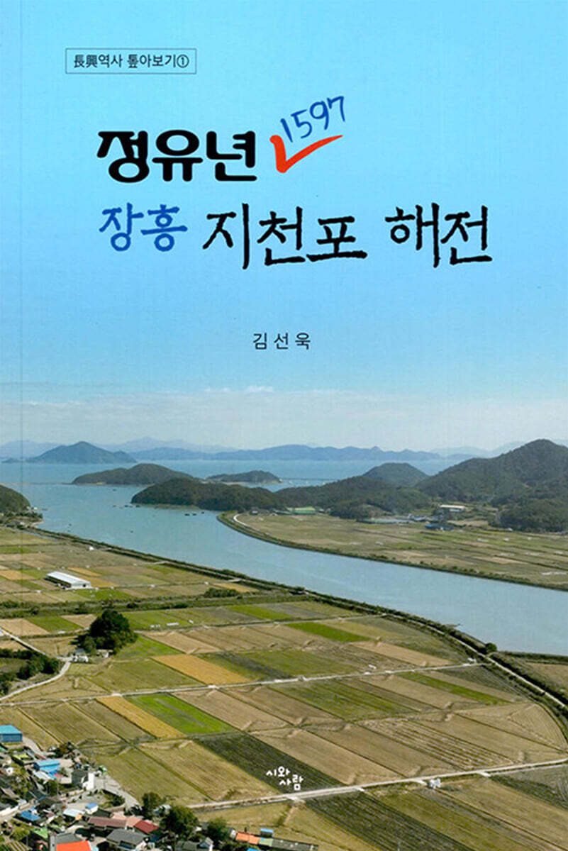정유년(1597년), 장흥 지천포 해전