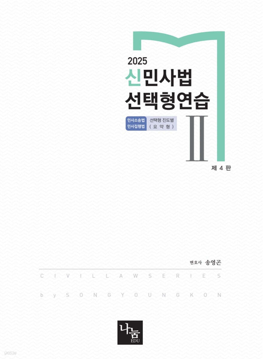 2025 신민사법 선택형연습 2