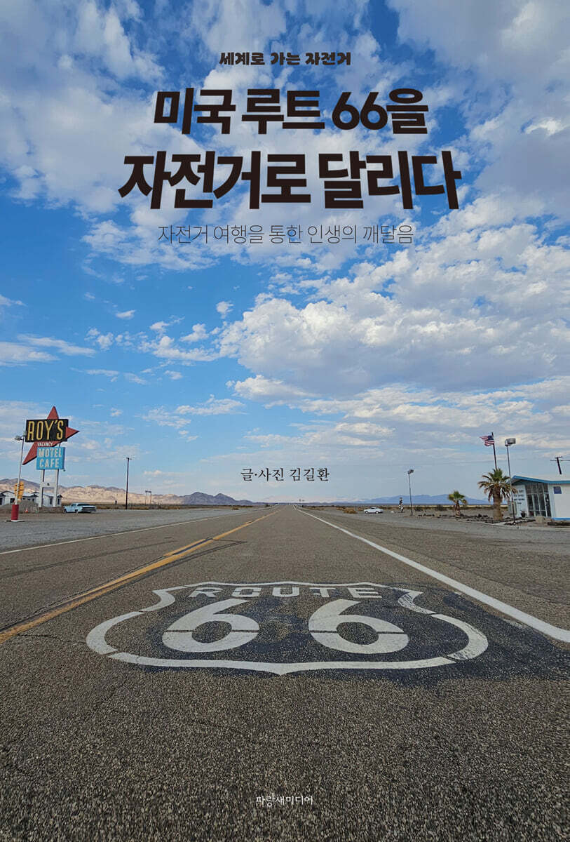 미국 루트66을 자전거로 달리다