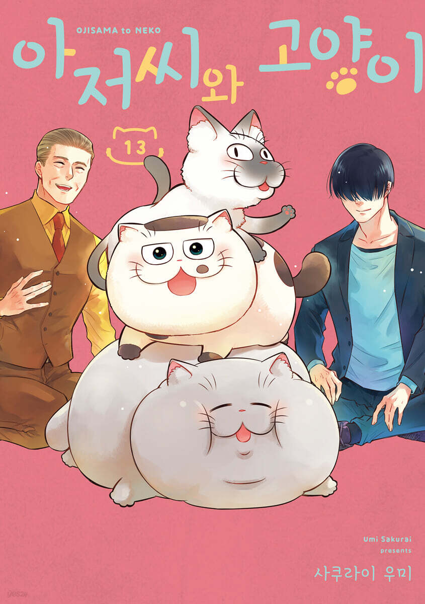 아저씨와 고양이 13