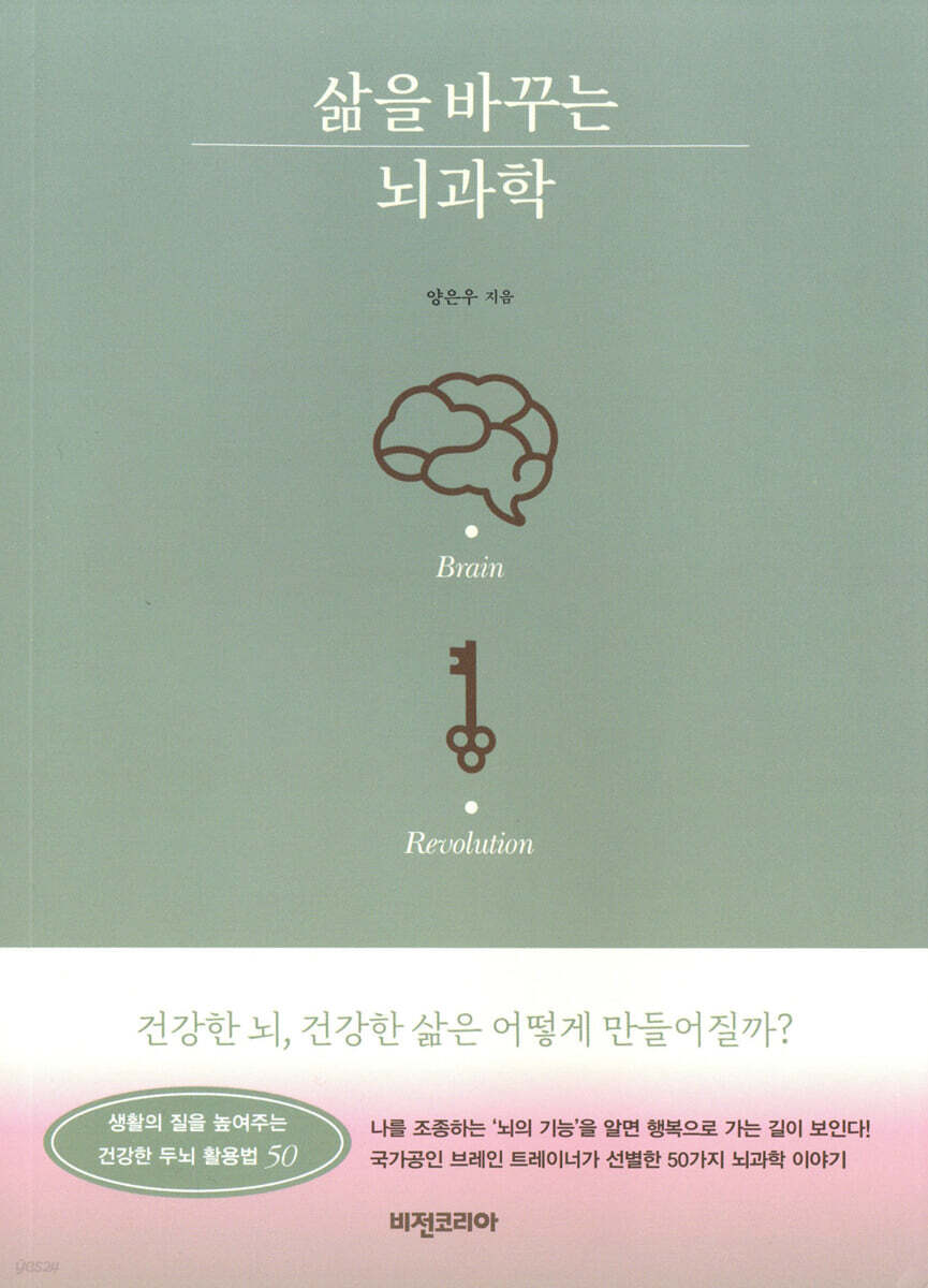 삶을 바꾸는 뇌과학