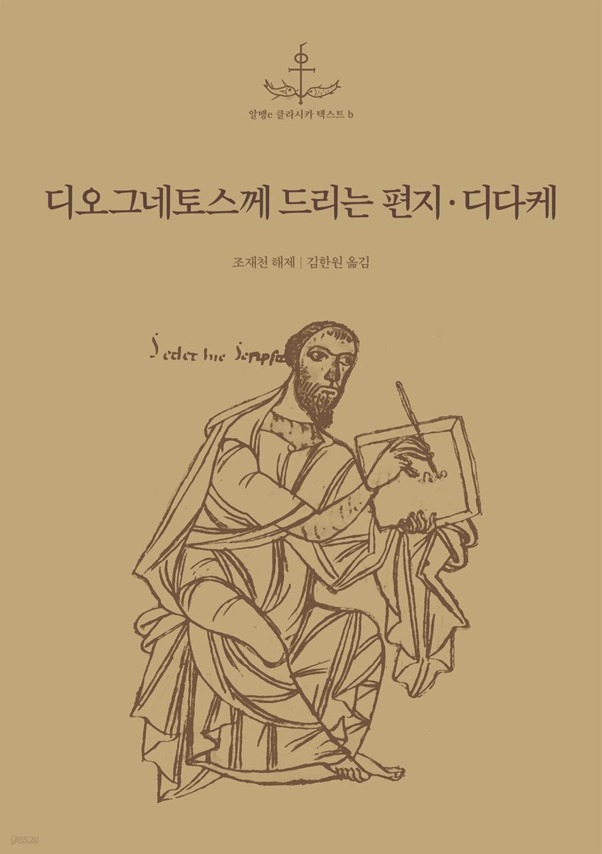 디오그네토스께 드리는 편지·디다케 (열두 사도의 가르침)