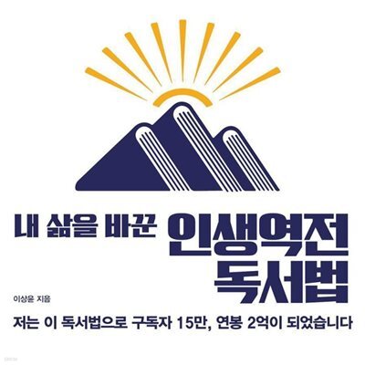 내 삶을 바꾼 인생역전 독서법